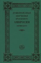 Душеполезные поучения преподобного Амвросия Оптинского