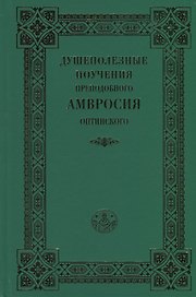 Душеполезные поучения преподобного Амвросия Оптинского