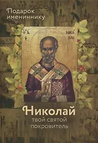 Святитель Николай Чудотворец