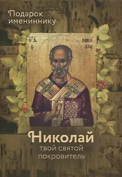 Святитель Николай Чудотворец