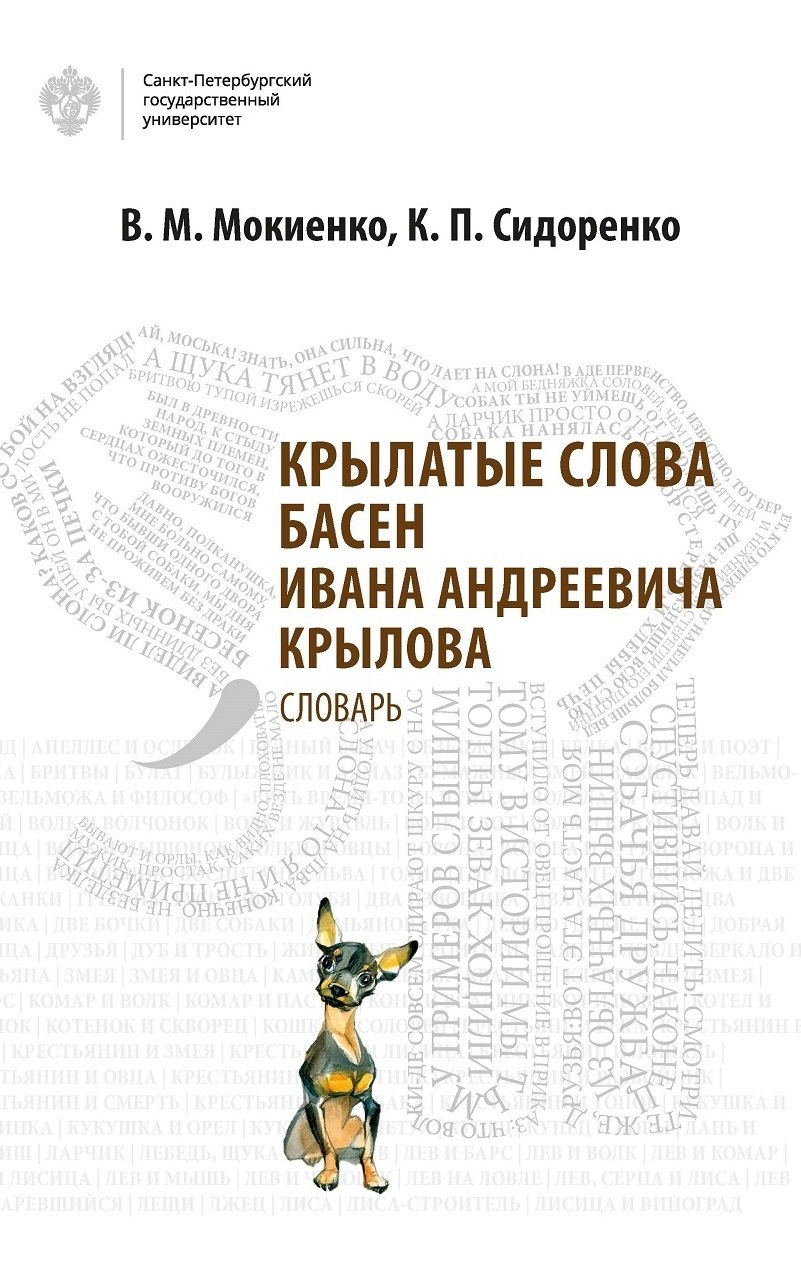 

Крылатые слова басен Ивана Андреевича Крылова