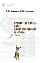 Крылатые слова басен Ивана Андреевича Крылова