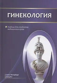 Гинекология. Учебник для студентов медицинских вузов