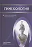 Гинекология. Учебник для студентов медицинских вузов - 0