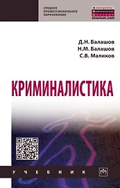 Криминалистика: Уч. / Д.Н.Балашов и др. - 3 изд.