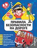 Правила безопасности на дороге - 0