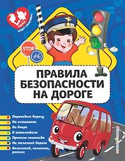 Правила безопасности на дороге