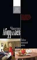 Тайна венской ночи: роман