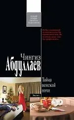 Тайна венской ночи: роман