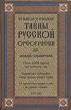 Этимологические тайны русской орфографии: Словарь-справочник, около 6000 слов. 2-е изд.