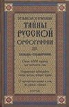 Этимологические тайны русской орфографии: Словарь-справочник, около 6000 слов. 2-е изд.