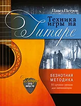 Техника игры на гитаре. 10 уроков