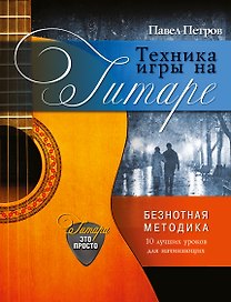 Техника игры на гитаре. 10 уроков