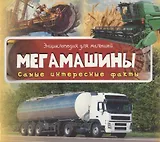 Мегамашины. Самые интересные факты