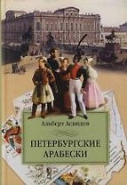 Петербургские арабески