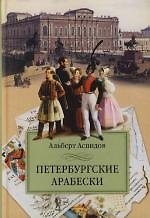 Петербургские арабески