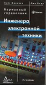 Карманный справочник инженера электронной техники  / Изд.4 перер. - 0