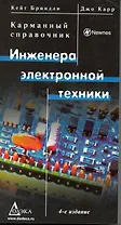 Карманный справочник инженера электронной техники  / Изд.4 перер.