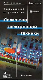 Карманный справочник инженера электронной техники  / Изд.4 перер.