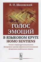 Голос эмоций в языковом круге homo sentiens