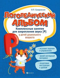 Логопедический альбом. Комплексные занятия для закрепления звука [Р] у детей дошкольного возраста