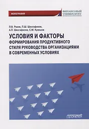Условия и факторы формирования продуктивного стиля руководства организациями в современных условиях: Монография