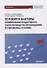 Условия и факторы формирования продуктивного стиля руководства организациями в современных условиях: Монография - 0