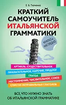 Краткий самоучитель итальянской грамматики