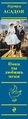 Полное собрание стихотворений в одном томе (ISBN 978-5-699-61145-4 в суперобложке "Пока ты любишь меня) - 2