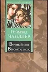 Вечный сон.Высокое окно