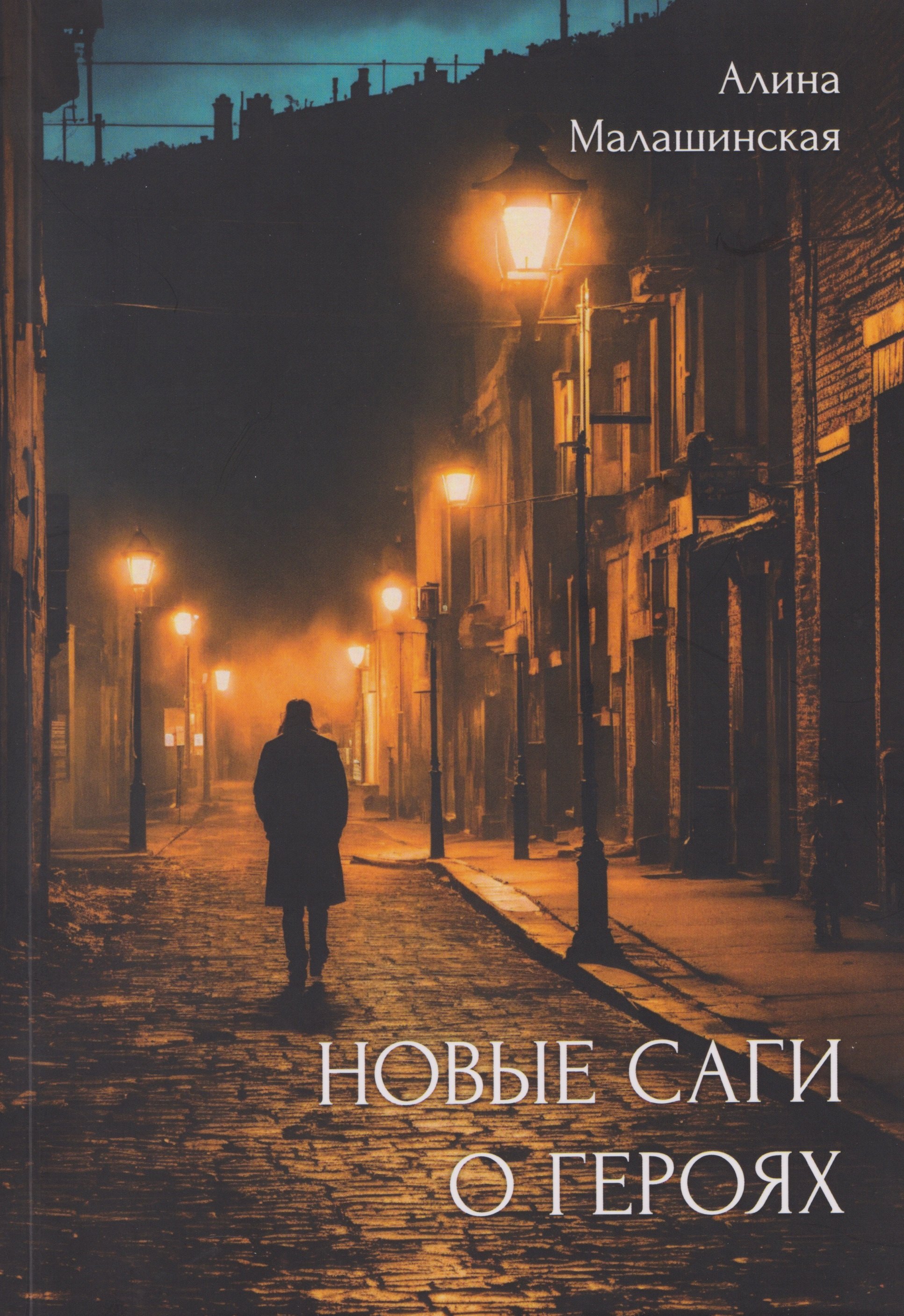 

Новые саги о героях