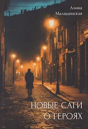 Новые саги о героях