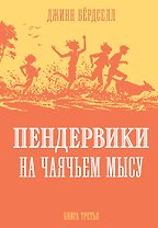 Пендервики на Чаячьем Мысу. Книга третья