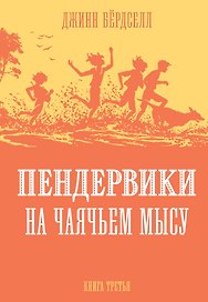 Пендервики на Чаячьем Мысу. Книга третья