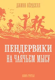 Пендервики на Чаячьем Мысу. Книга третья
