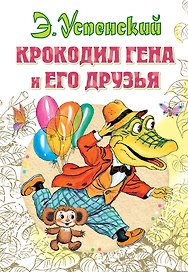 Крокодил Гена и его друзья