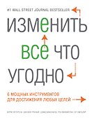Изменить все что угодно. 6 мощных инструментов для достижения любых целей - 0
