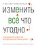 Изменить все что угодно. 6 мощных инструментов для достижения любых целей - 0