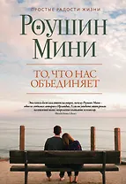 То, что нас объединяет: роман