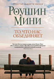 То, что нас объединяет: роман