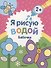 Я рисую водой. Бабочка - 0