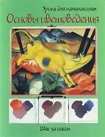 Основы цветоведения: Шаг за шагом