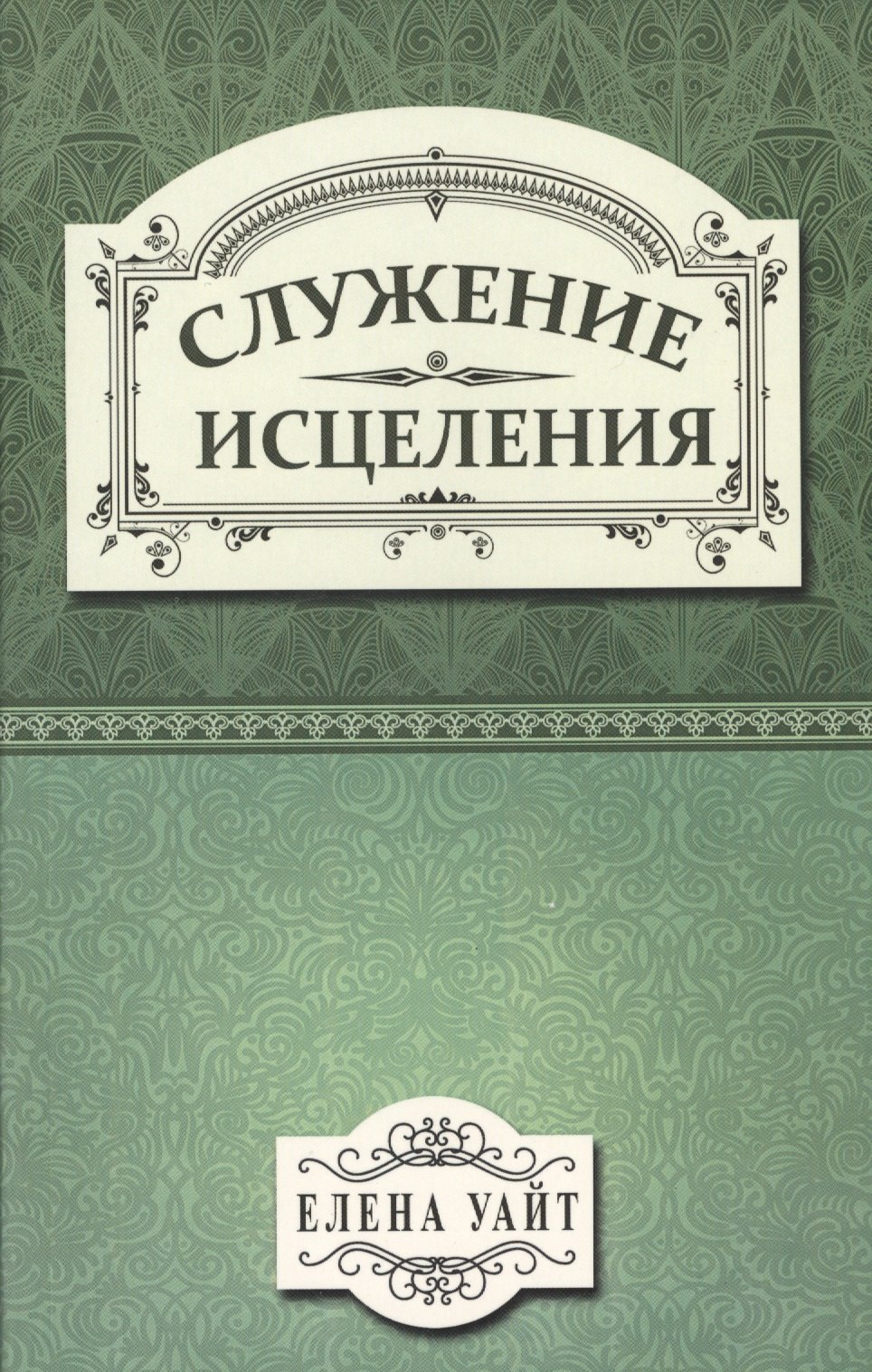 

Служение исцеления