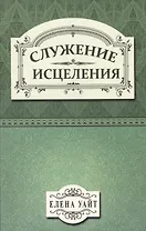 Служение исцеления