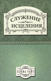 Служение исцеления