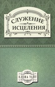 Служение исцеления