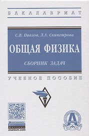 Общая физика: сборник задач