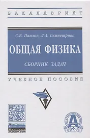 Общая физика: сборник задач