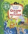 Сказки для малышей - 0