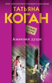 Амнезия души : роман
